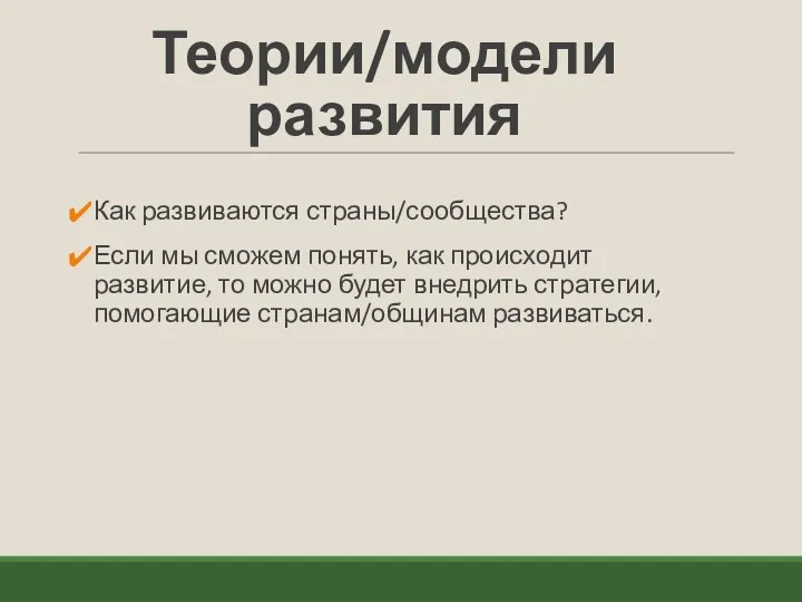 Теории/модели развития Как развиваются страны/сообщества? Если мы сможем понять, как