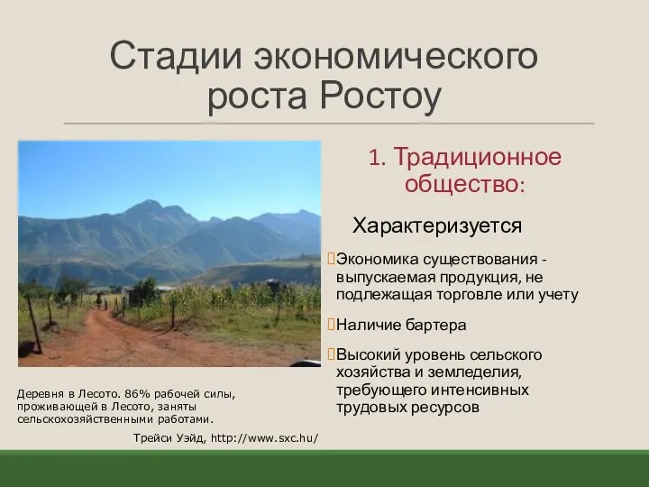 Стадии экономического роста Ростоу 1. Традиционное общество: Характеризуется Экономика существования