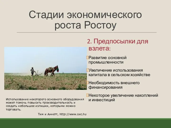 Стадии экономического роста Ростоу 2. Предпосылки для взлета: Развитие основной