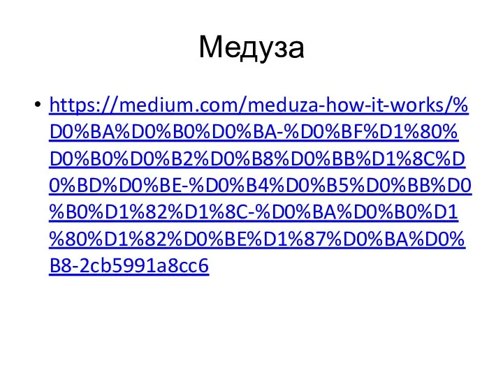 Медуза https://medium.com/meduza-how-it-works/%D0%BA%D0%B0%D0%BA-%D0%BF%D1%80%D0%B0%D0%B2%D0%B8%D0%BB%D1%8C%D0%BD%D0%BE-%D0%B4%D0%B5%D0%BB%D0%B0%D1%82%D1%8C-%D0%BA%D0%B0%D1%80%D1%82%D0%BE%D1%87%D0%BA%D0%B8-2cb5991a8cc6