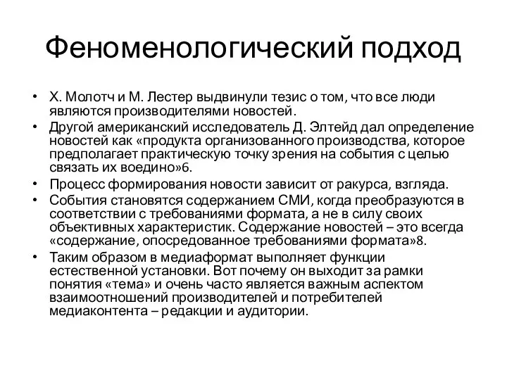 Феноменологический подход Х. Молотч и М. Лестер выдвинули тезис о