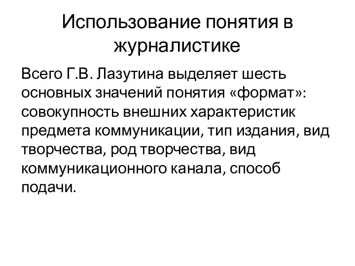 Использование понятия в журналистике Всего Г.В. Лазутина выделяет шесть основных