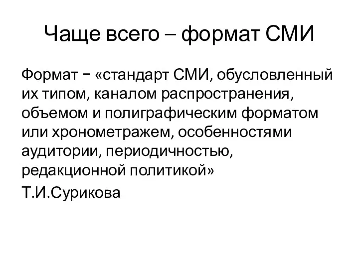 Чаще всего – формат СМИ Формат − «стандарт СМИ, обусловленный