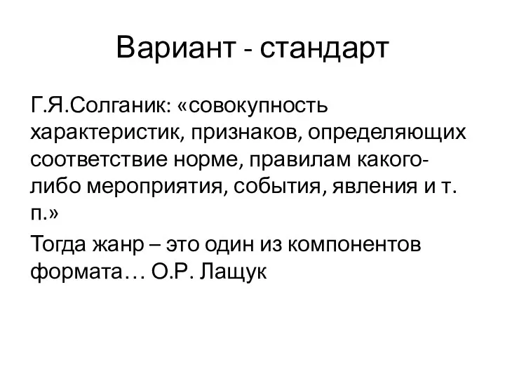 Вариант - стандарт Г.Я.Солганик: «совокупность характеристик, признаков, определяющих соответствие норме,