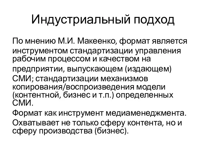 Индустриальный подход По мнению М.И. Макеенко, формат является инструментом стандартизации