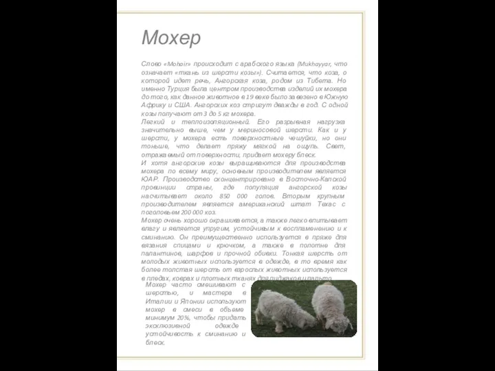 Мохер Слово «Mohair» происходит с арабского языка (Mukhayyar, что означает