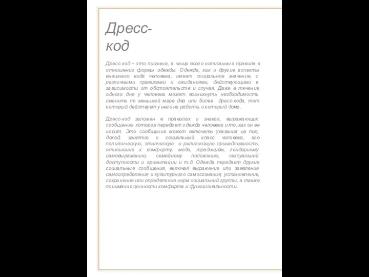 Дресс-код – это писаные, а чаще всего неписанные правила в