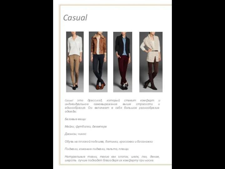 Casual Casual это дресс-код, который ставит комфорт и индивидуальное самовыражение