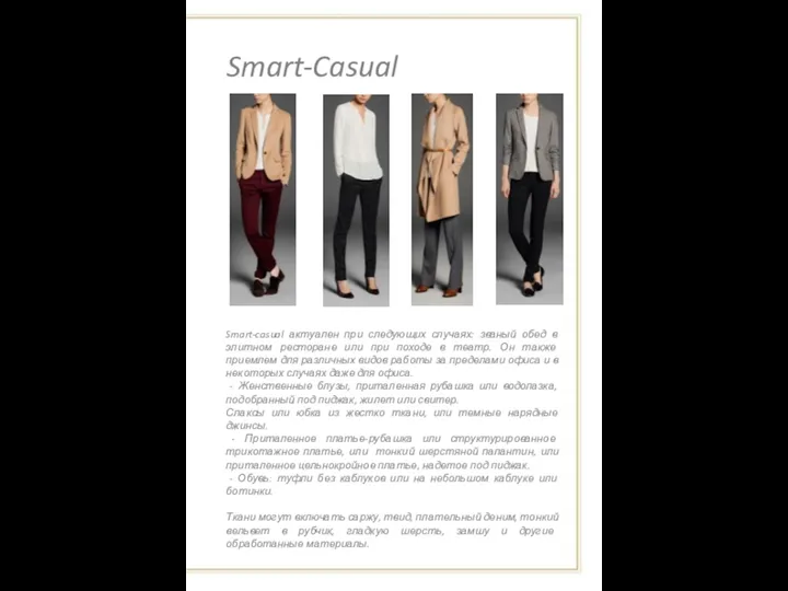 Smart-Casual Smart-casual актуален при следующих случаях: званый обед в элитном