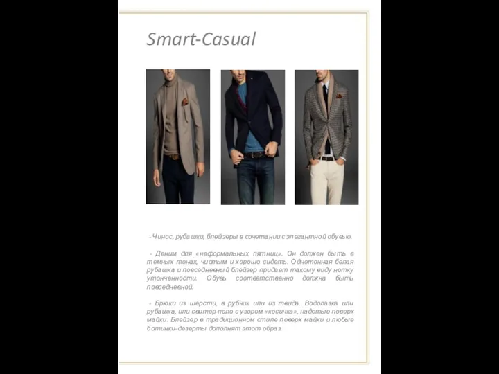 Smart-Casual - Чинос, рубашки, блейзеры в сочетании с элегантной обувью.