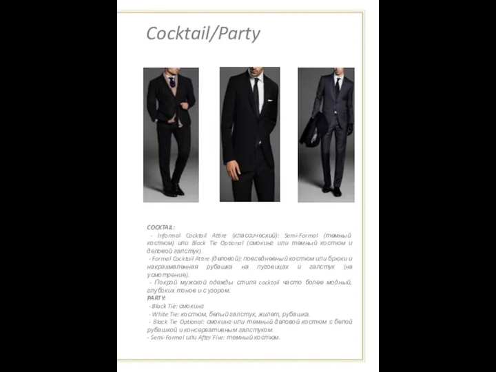 Cocktail/Party COCKTAIL: - Informal Cocktail Attire (классический): Semi-Formal (темный костюм)