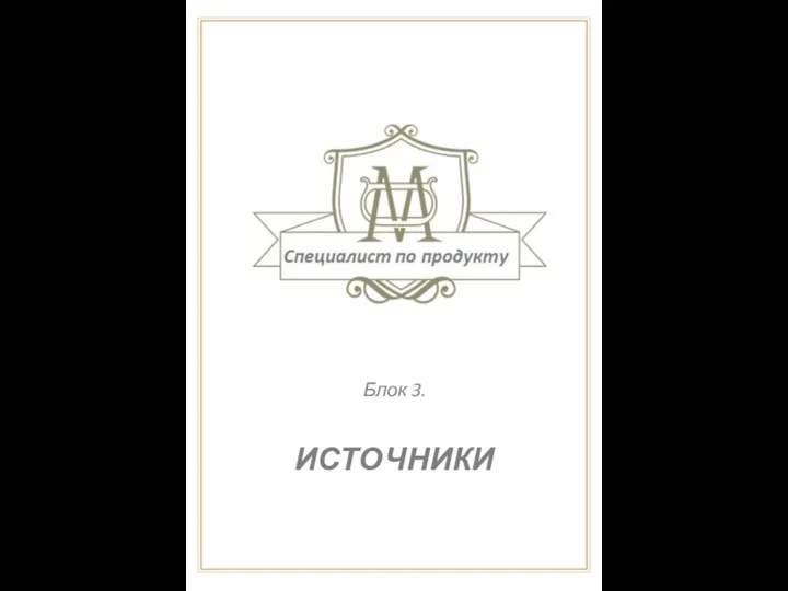 Блок 3. ИСТОЧНИКИ