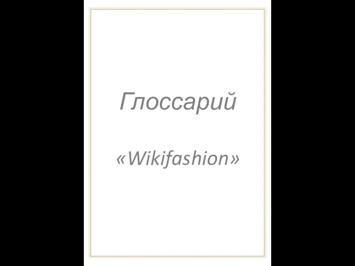 Глоссарий «Wikifashion»