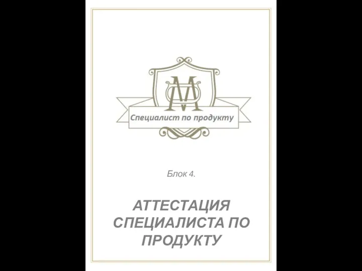 Блок 4. АТТЕСТАЦИЯ СПЕЦИАЛИСТА ПО ПРОДУКТУ