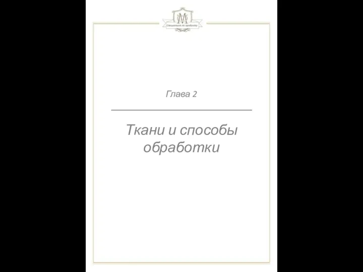 Глава 2 Ткани и способы обработки