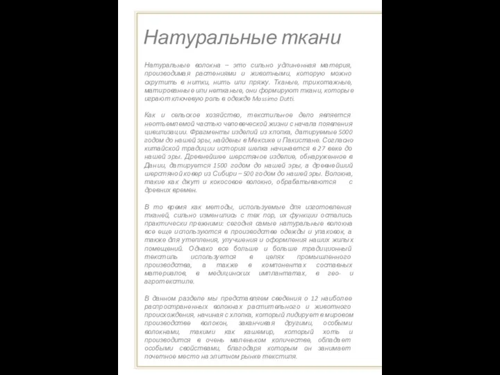 Натуральные ткани Натуральные волокна – это сильно удлиненная материя, производимая