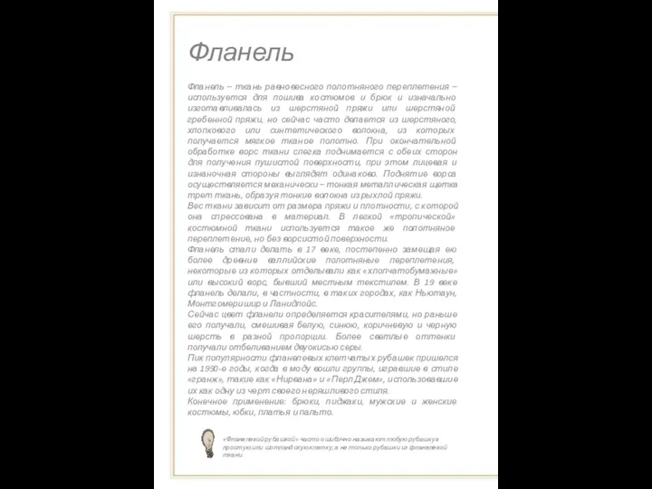 Фланель Фланель – ткань равновесного полотняного переплетения – используется для