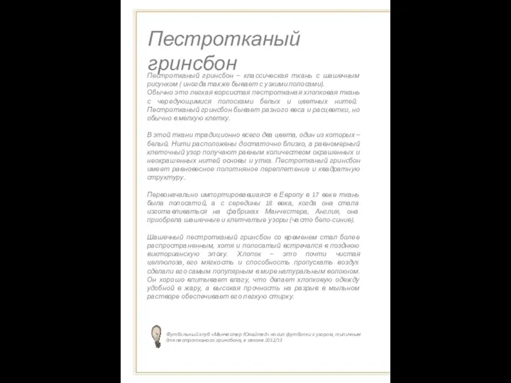 Пестротканый гринсбон Пестротканый гринсбон – классическая ткань с шашечным рисунком