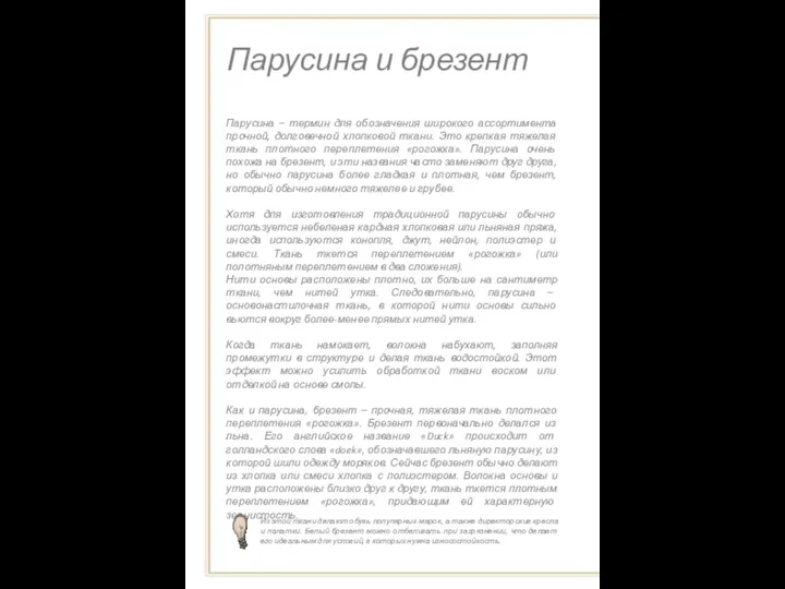 Парусина и брезент Парусина – термин для обозначения широкого ассортимента