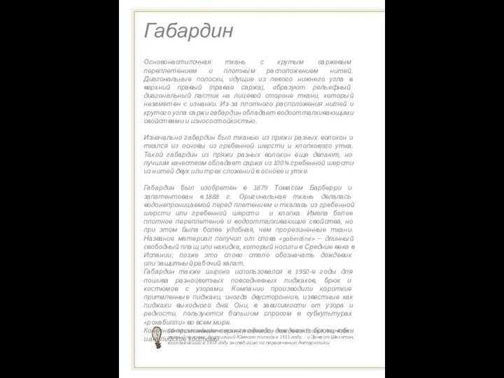 Габардин Одежду из габардина носили полярники, в том числе Роальд