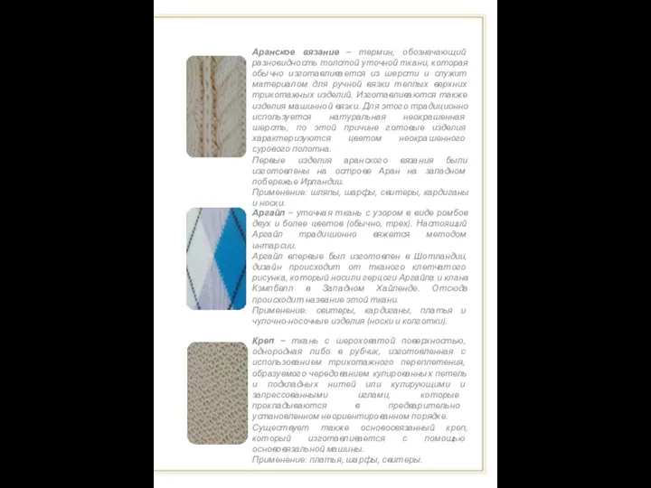 Аранское вязание – термин, обозначающий разновидность толстой уточной ткани, которая