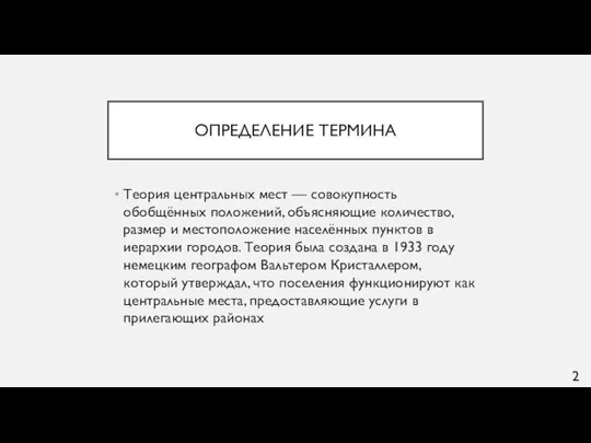 ОПРЕДЕЛЕНИЕ ТЕРМИНА Теория центральных мест — совокупность обобщённых положений, объясняющие