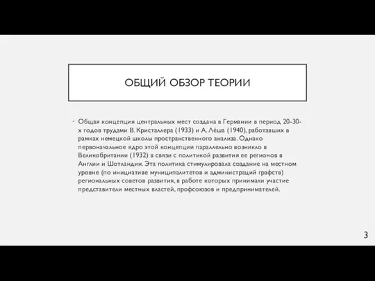 ОБЩИЙ ОБЗОР ТЕОРИИ Общая концепция центральных мест создана в Германии