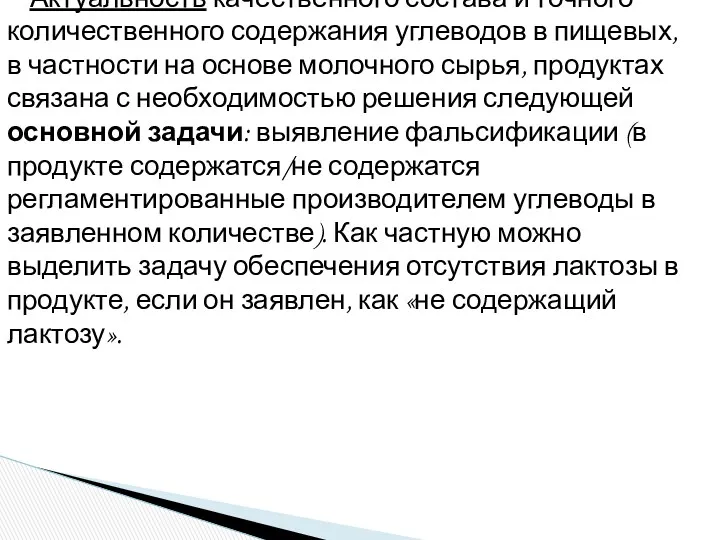 Актуальность качественного состава и точного количественного содержания углеводов в пищевых,