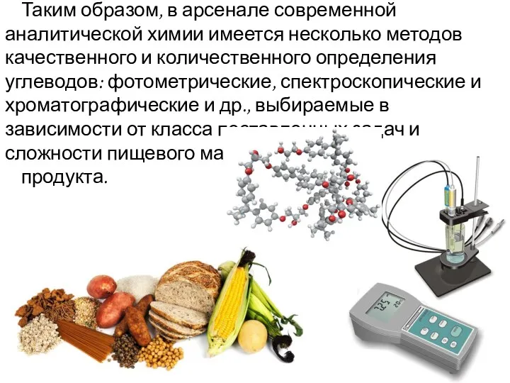 Таким образом, в арсенале современной аналитической химии имеется несколько методов