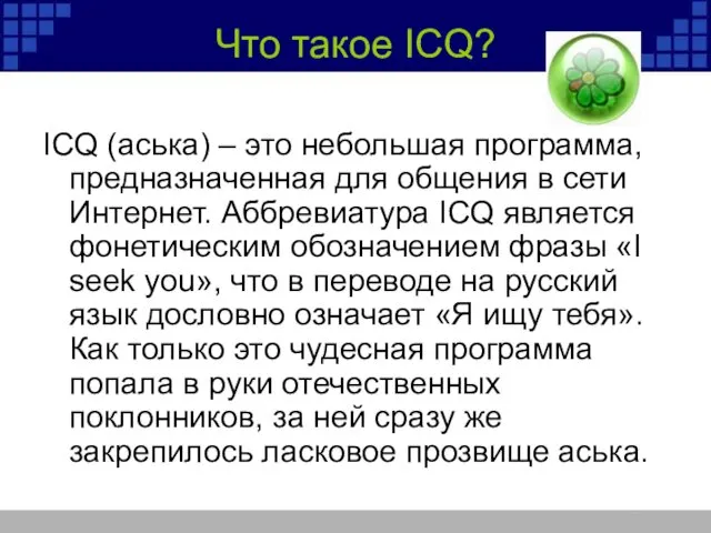 Что такое ICQ? ICQ (аська) – это небольшая программа, предназначенная для общения в