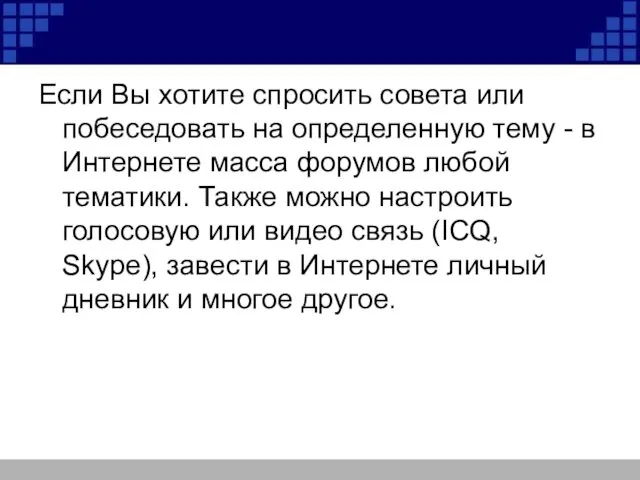 Если Вы хотите спросить совета или побеседовать на определенную тему - в Интернете