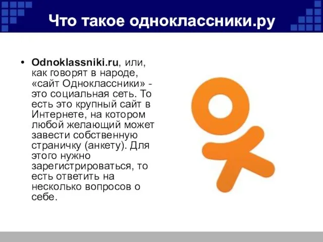 Что такое одноклассники.ру Odnoklassniki.ru, или, как говорят в народе, «сайт Одноклассники» - это