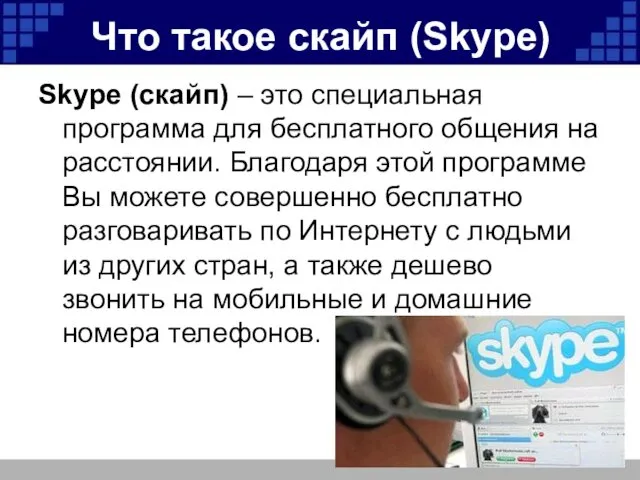 Что такое скайп (Skype) Skype (скайп) – это специальная программа для бесплатного общения
