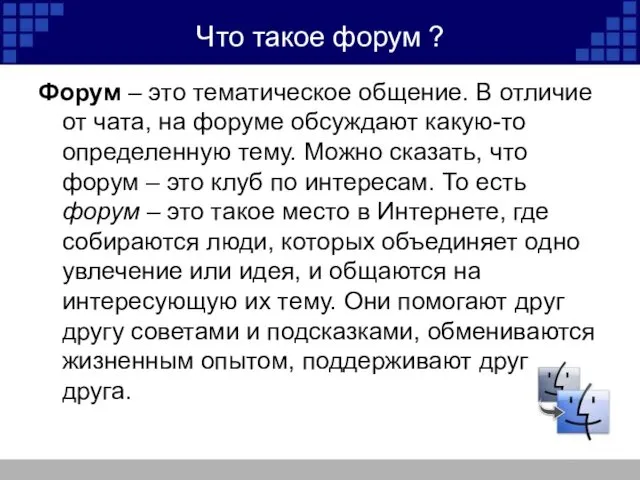 Что такое форум ? Форум – это тематическое общение. В отличие от чата,