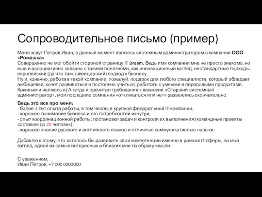 Сопроводительное письмо (пример) Меня зовут Петров Иван, в данный момент