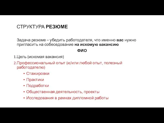 СТРУКТУРА РЕЗЮМЕ Задача резюме – убедить работодателя, что именно вас