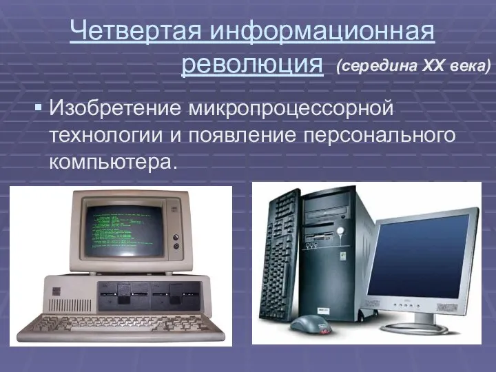 Четвертая информационная революция Изобретение микропроцессорной технологии и появление персонального компьютера. (середина XX века)