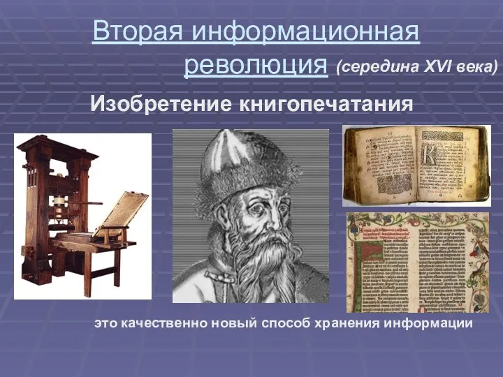 Вторая информационная революция Изобретение книгопечатания это качественно новый способ хранения информации (середина XVI века)