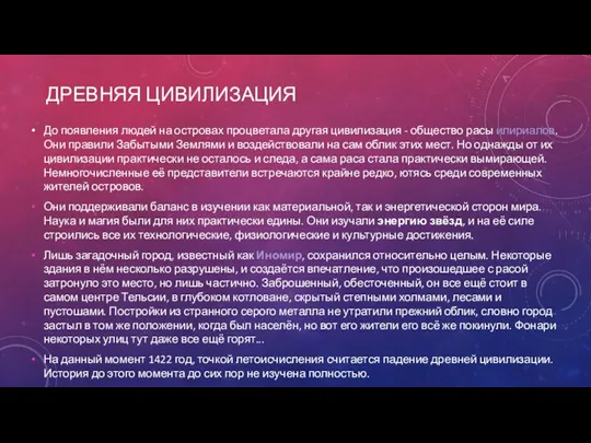 ДРЕВНЯЯ ЦИВИЛИЗАЦИЯ До появления людей на островах процветала другая цивилизация