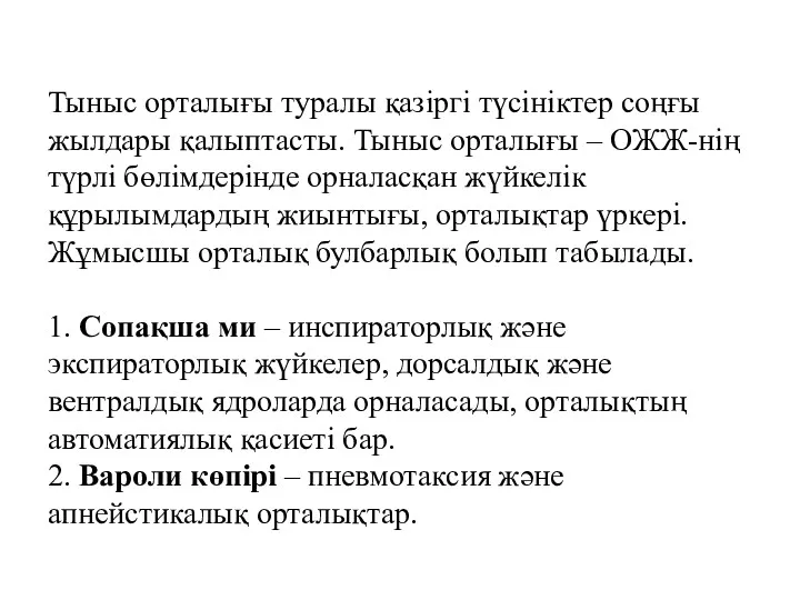 Тыныс орталығы туралы қазіргі түсініктер соңғы жылдары қалыптасты. Тыныс орталығы