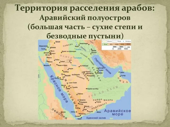 Территория расселения арабов: Аравийский полуостров (большая часть – сухие степи и безводные пустыни)