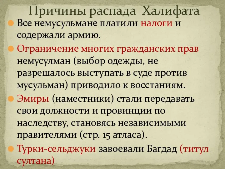 Причины распада Халифата Все немусульмане платили налоги и содержали армию.