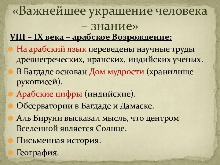 «Важнейшее украшение человека – знание» VIII – IX века –