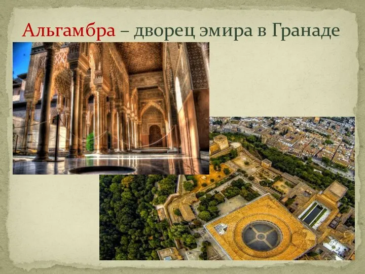 Альгамбра – дворец эмира в Гранаде