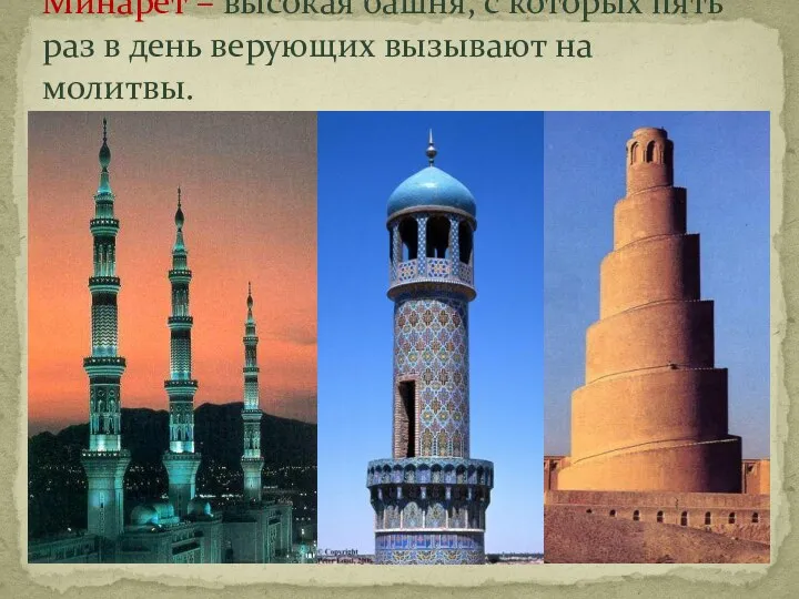 Минарет – высокая башня, с которых пять раз в день верующих вызывают на молитвы.