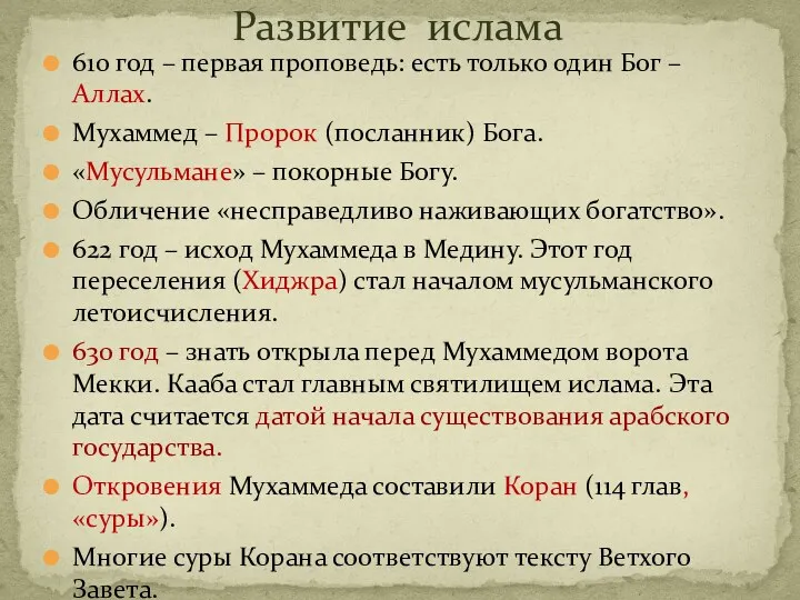 Развитие ислама 610 год – первая проповедь: есть только один