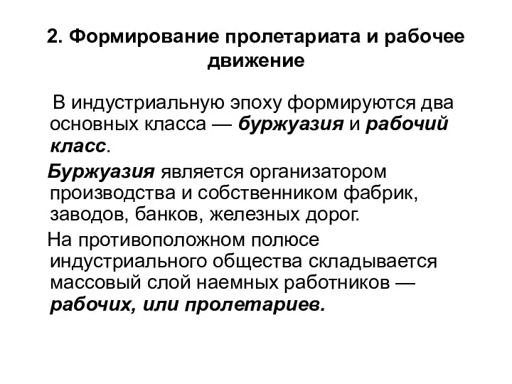 2. Формирование пролетариата и рабочее движение В индустриальную эпоху формируются