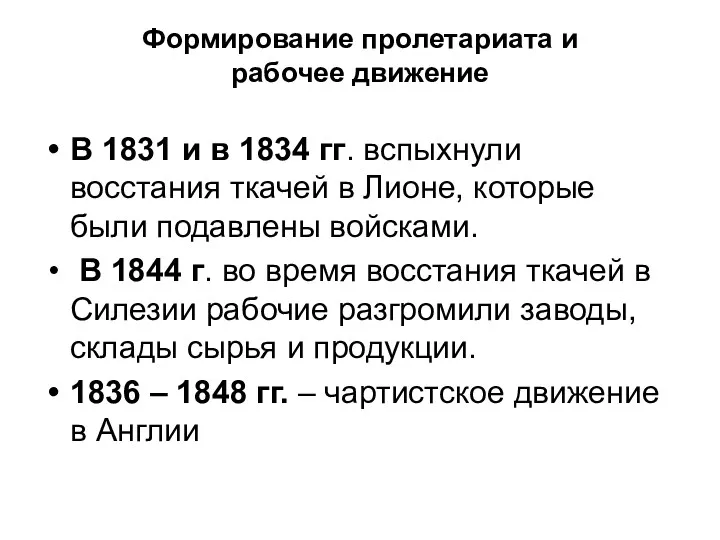 Формирование пролетариата и рабочее движение В 1831 и в 1834