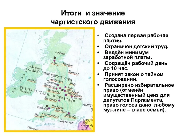 Итоги и значение чартистского движения Создана первая рабочая партия. Ограничен