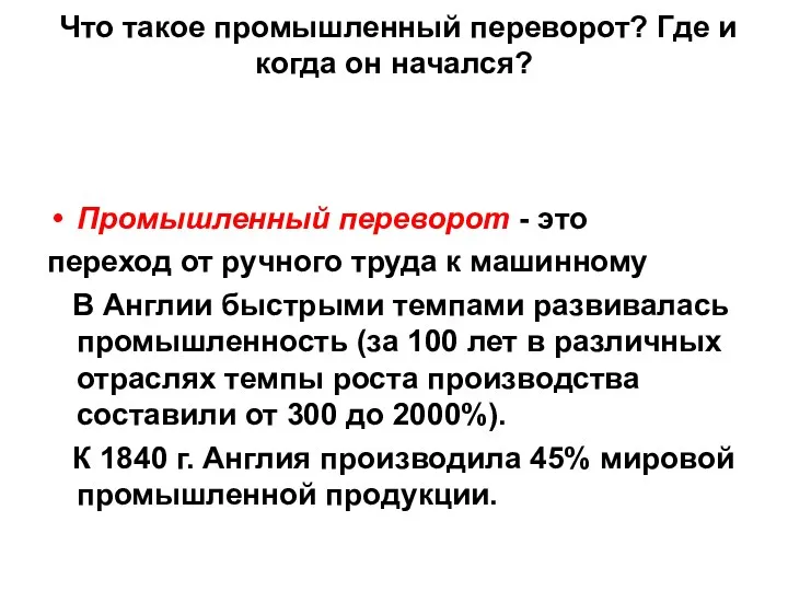 Что такое промышленный переворот? Где и когда он начался? Промышленный